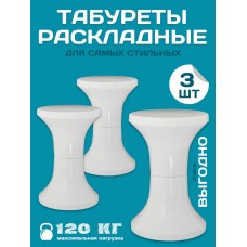 Комплект табуретов 3 шт (белый)
