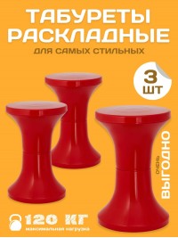 Комплект табуретов 3 шт (красный)