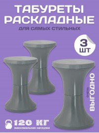 Комплект табуретов 3 шт (серый)